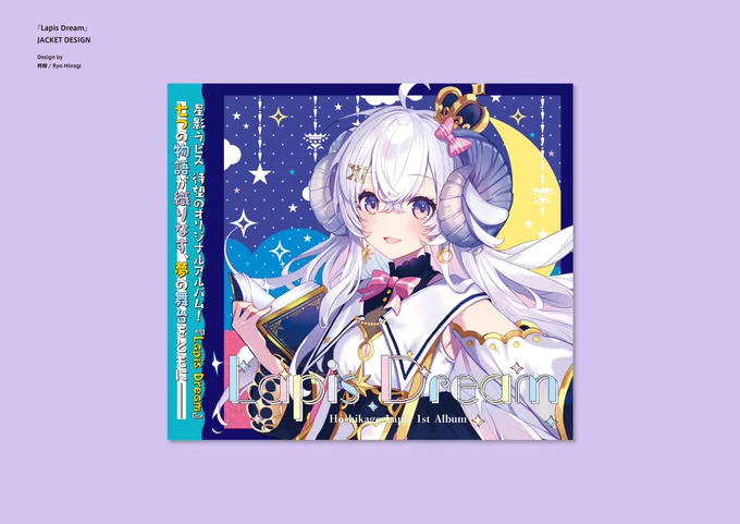 [お知らせ] 星影ラピスさん()の1stアルバム『Lapis Dream』のCDパッケージデザインを担当させて頂きました。