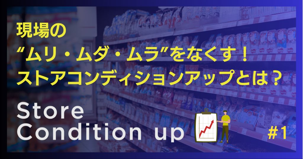 bring_saiyo's tweet photo. 【Column更新】
現場の"ムリ・ムダ・ムラ"をなくす！
ストアコンディションアップとは？

10000店舗以上の視察をしてきたBRINGが描く
企画力＋伴走力での店舗支援について、
事業責任者が語ります。

https://t.co/zvw3xbYQnO https://t.co/YU24GZlJTr