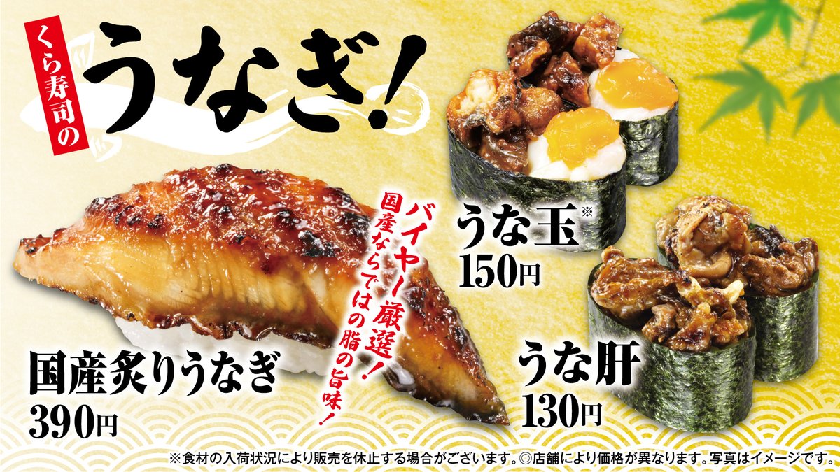 ＼#くら寿司 のうなぎ／

5月30日～
「#うなぎと鮪フェア」開催中！

「国産炙りうなぎ」や「うな玉」「うな肝」など
くら寿司でしか味わえないお寿司を
ぜひご堪能ください✨