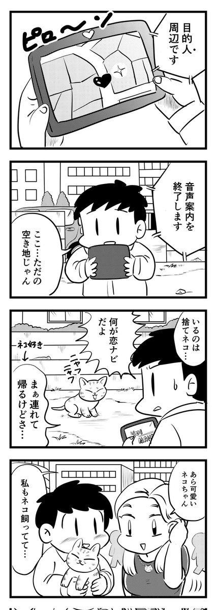 恋ナビゲーションシステム
（四コマ）