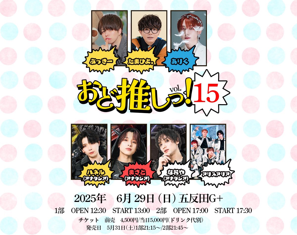 📢 INFO 解禁
￣￣￣￣￣￣￣￣￣￣
おど推しっ！vol.15
開催決定🕺💥

📅 6/29(日)
📍 五反田G＋

────────────
🎫 チケット発売
5/31(土)先着順
（お一人様2枚まで）

【1部】21:15〜【2部】21:45〜

🔗 t.livepocket.jp/e/wst0y
────────────
ステージでお会いしましょう🪩