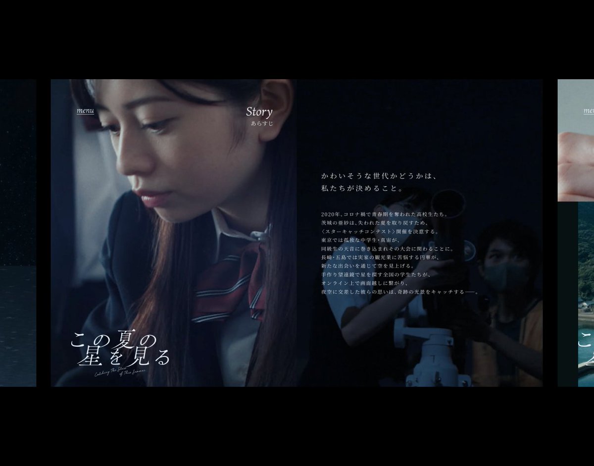 7/4公開の映画「この夏の星を見る」Webサイトのデザインを担当しました。
僕も登場人物と同じく、高校生の頃にコロナウイルスのパンデミックを経験しているので、制作もことさら思いのこもったものでした。
konohoshi-movie.jp