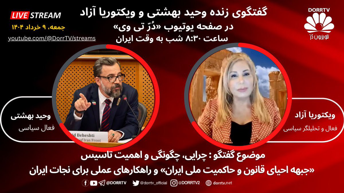 گفتگوی زنده وحید بهشتی و ویکتوریا آزاد در صفحه یوتیوب «دُرّ تی وی» 
جمعه ۹ خرداد ۱۴۰۴، ساعت ۸،۵ شب به وقت ایران

موضوع گفتگو : چرایی، چگونگی و اهمیت تاسیس «جبهه احیای قانون و حاکمیت ملی ایران» و راهکارهای عملی برای نجات ایران

youtube.com/@DorrTV/streams

اگر می خواهیم  #ایران بماند،