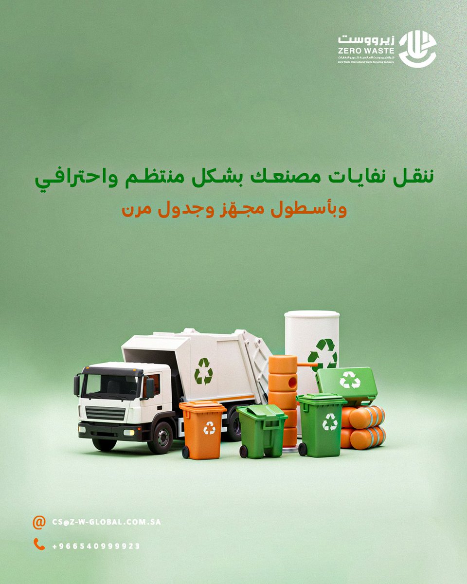 zerowasteirc's tweet photo. نفايات مصنعك لازم تتحرك من مكانها بشكل منتظم واحترافي.
نحن نوفّر لك:
– أسطول نقل مجهّز
– جدول نقل مرن
– تقارير مخصصة
كل شيء واضح من أول نقلة!
♻
#نقل_صناعي #نظافة_المصانع https://t.co/MEKjfOzapl