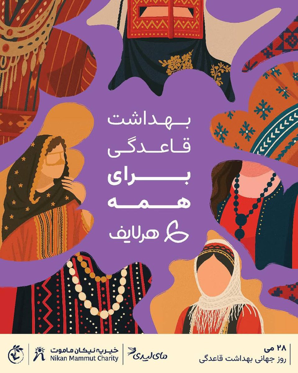 itisHerlife's tweet image. برای گفتن چیزهایی که کمتر گفته شده و شنیدن حرفهایی که همیشه تو دل موندن،
از ۷ خرداد راهی روستاهای سیستانوبلوچستان شدیم:
لاشار، اسپکه، پیپ، کهونک و سرحه
جایی که پریود هنوز تو سکوت اتفاق میوفته.
شما هم میتونین با اطلاعرسانی این اقدام سفیر تغییر باشین.
#بهداشت_قاعدگی_برای_همه