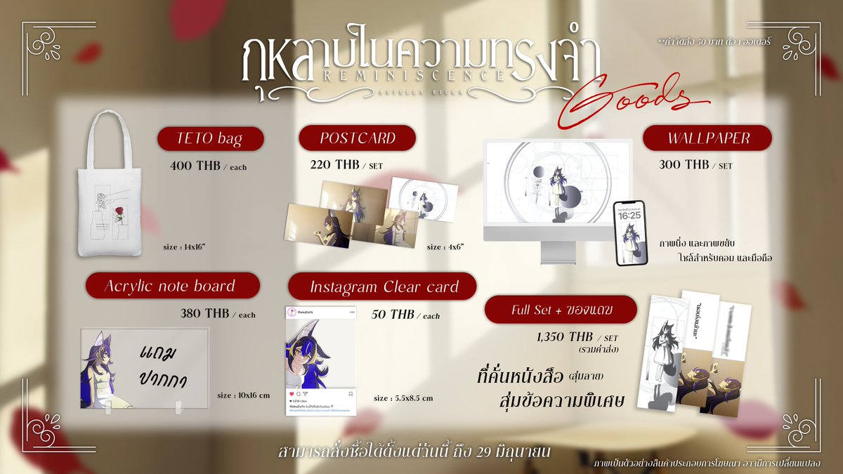 🌹[Pre-Order] กุหลาบในความทรงจำ GOODS🌹

เพลงใหม่ออกแล้ว ก็ต้องมาพร้อมกับสินค้าสวยๆสิ!

forms.gle/6bb2JvZP5X85z3…

หมายเหตุ : ภาพสินค้าเป็นเพียงภาพตัวอย่างเท่านั้น สินค้าที่ผลิตออกมาอาจไม่ตรงตามรูปในบางส่วน

> ปิดแบบฟอร์ม วันที่ 29 มิถุนายน พ.ศ. 2568 เวลา 23.59 <