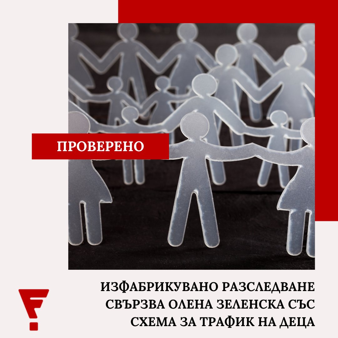 Factcheck Bulgaria (@factcheckbg) on Twitter photo В социалните мрежи отново се разпространяват публикации с неверните твърдения, че фондацията „Олена Зеленска“ се занимава с трафик на деца в Западна Европа.
📍 Още по темата: factcheck.bg/izfabrikuvano-… В социалните мрежи отново се разпространяват публикации с неверните твърдения, че фондацията „Олена Зеленска“ се занимава с трафик на деца в Западна Европа.
📍 Още по темата: factcheck.bg/izfabrikuvano-…