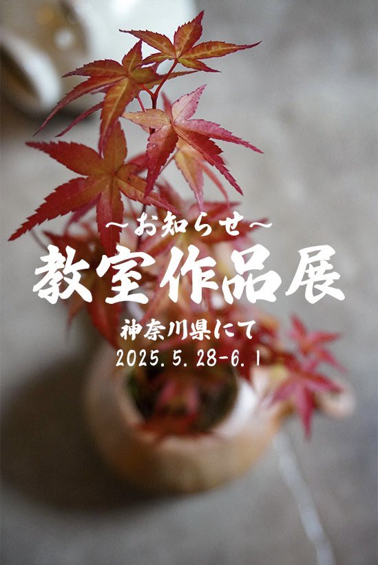 sho_frech's tweet photo. 【陶芸家】水曜から5日間、新川崎駅・鹿島田駅付近で教室展示として陶芸作品を販売してます🪴

良かったら気軽に遊びに来てね！

〜教室展示〜
開催日時：5/28（水）〜6/1（日）10-18時 ※最終日は17時まで
開催場所：アートスペース草 3階 ※鹿島田駅徒歩1分、新川崎駅徒歩6分 https://t.co/UsLlZLOc4k
