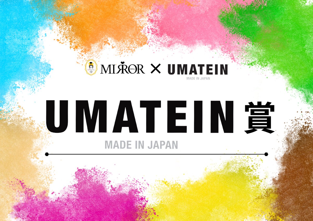 mirrordoll_sns's tweet photo. /
vol.7 協賛企業のご紹介✨✨
\
この度、日本発プロテインブランド
【UMATEIN(ウマテイン)】様とのコラボレーションを実現❣️
コンテスト受賞チームには、素敵なプレゼントが授与されます🎁
@umatein
🔗 https://t.co/Awuy70xfjU…
ご協賛誠にありがとうございます✨
#UMATEIN https://t.co/vqIgX5Ka91