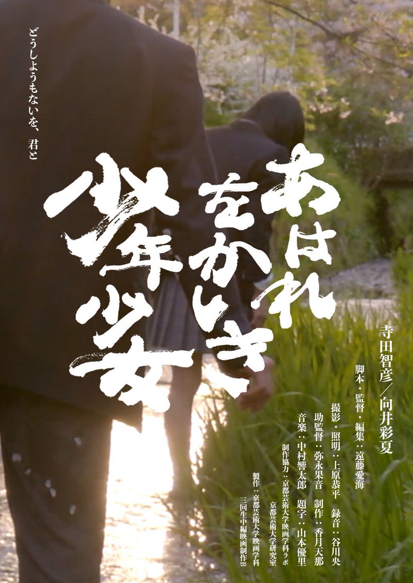 aware_okashiki's tweet photo. MOOSIC LAB2025
『あはれをかしき少年少女』🌸🍒🌱📷
*大阪 シアターセブン
6.4.木 19:20~
*名古屋 シネマスコーレ
6.3.火 19:00~
6.8.日 19:45~
▽🎫🎟️💳🪪
https://t.co/TbhTsW8ujL
#moosiclab2025
#あはれをかしき少年少女 https://t.co/9xUf19qAsc