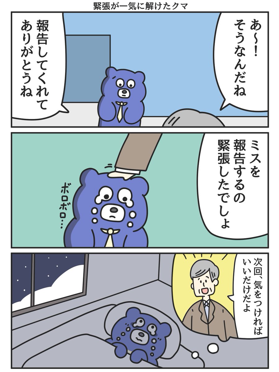 緊張が一気に解けたクマ