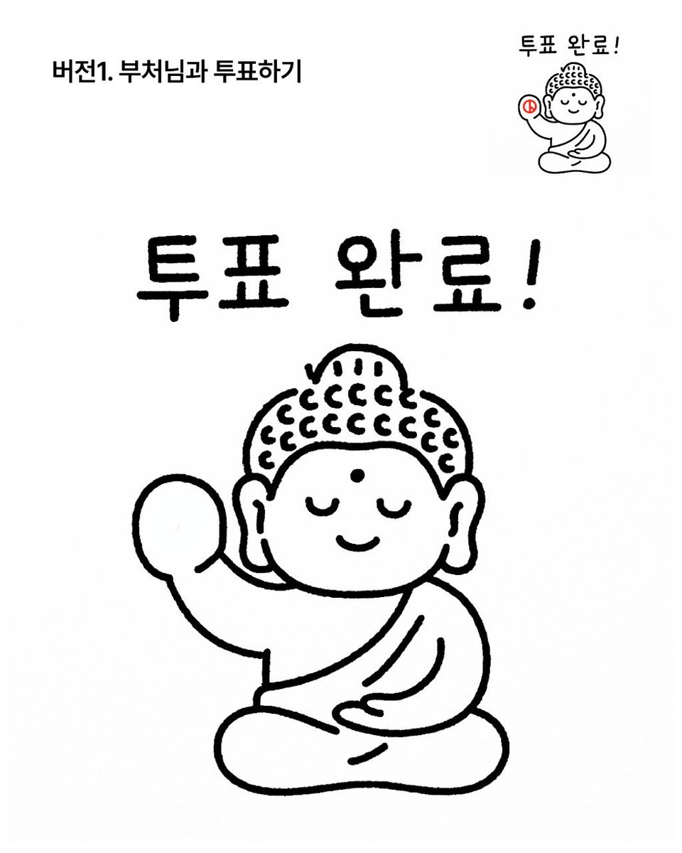 bulkwang_c's tweet photo. 불광 투표인증용지!

💬 부처님은 "모든 것은 변한다."고 했다. 세상 또한 좋은 쪽으로든 나쁜 쪽으로든 변화한다. 그 방향은 '나와 정치가 어떻게 변하느냐'에 따라 결정될 것이다. 그렇다면 우리는 정치에 무관심할 수 없고, 세상을 바꾸기 위한 정치에 적극적으로 참여해야 한다.

- 《부처님의 정치수업》