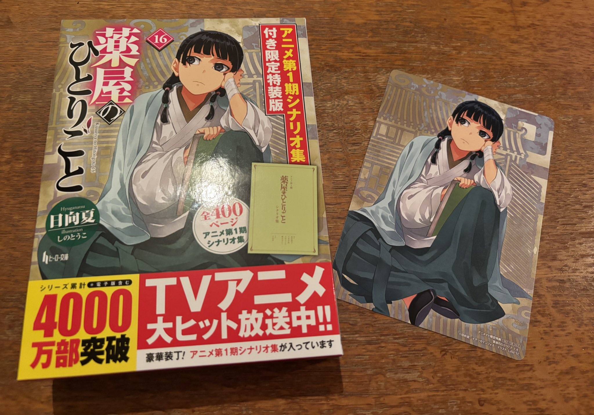 薬屋のひとりごと 16 アニメ第1期シナリオ集付き限定特装版 ライトノベル・薬屋のひとりごと(16) アニメ第1期シナリオ集付き