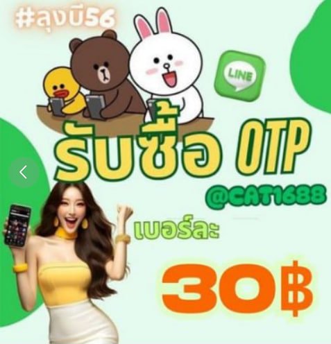 MOBI_BOTP56's tweet photo. ⚡️⚡️ร้าน OTP ยังเปิดรับซื้ออยู่นะคั๊บ!! ⚡️⚡️

✅ใครจะขายOTP รีบทักไลน์ไปได้เลยตอนนี้!! ✅

LINE 1 🍑  https://t.co/5vuc1nkz6r
LINE 2🌲  https://t.co/vqIsS88ziK
LINE 3 🪩 https://t.co/ysQkMQDjwV

❌โปรดอ่านเงื่อนไขก่อนทำรายการซื้อขายทุกครั้ง ❌
#ลุงบี56 #รับซื้อOTP #56NO1 https://t.co/9Em8QibSwb