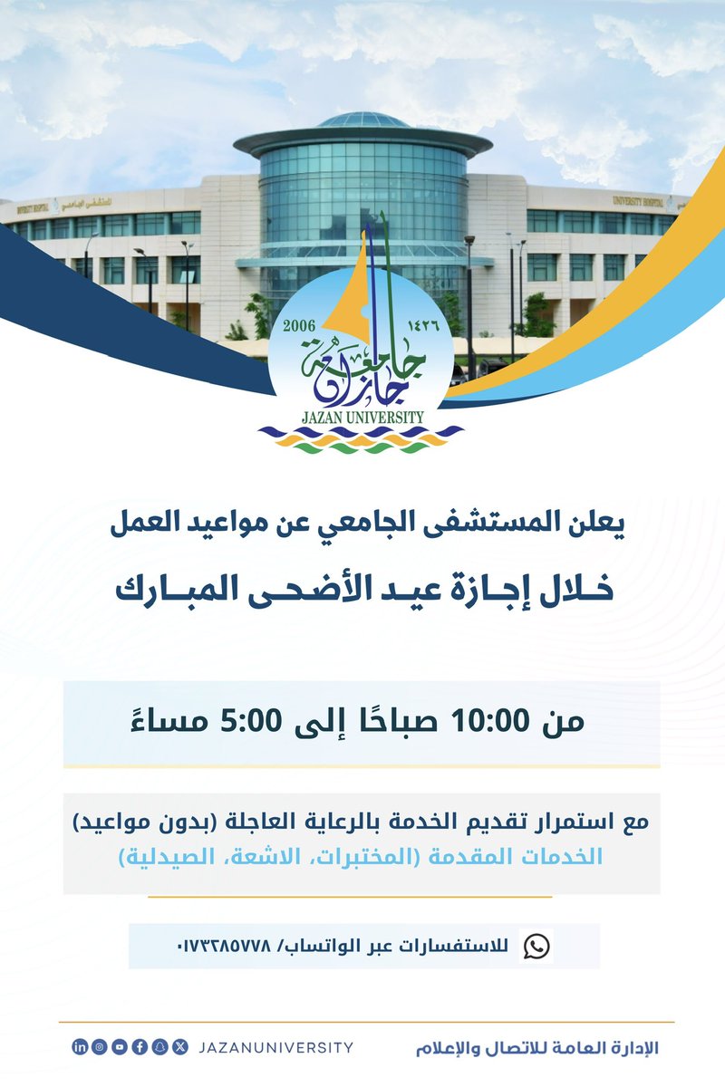 JazanUniversity's tweet photo. يُعلن المستشفى الجامعي عن مواعيد العمل خلال إجازة عيد الأضحى المبارك، وذلك لتقديم الخدمات للحالات المرضية العاجلة، مع استمرار تقديم خدمات أقسام الأشعة والمختبر والصيدلية.

#جامعة_جازان https://t.co/OBytc8m7rS