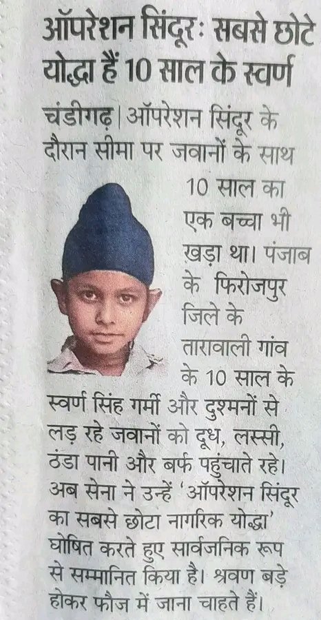 "कुछ बात है कि हस्ती मिटती नहीं हमारी,
सदियों रहा है दुश्मन दौर-ए-ज़माँ हमारा।
सारे जहाँ से अच्छा हिन्दोस्ताँ हमारा,
हम बुलबुलें हैं इस की ये गुलसिताँ हमारा।।"

नमन हैं ऐसी मातृभूमि को जिसकी गोद में ऐसे वीर पलते हैं।
#OperationSindoor2