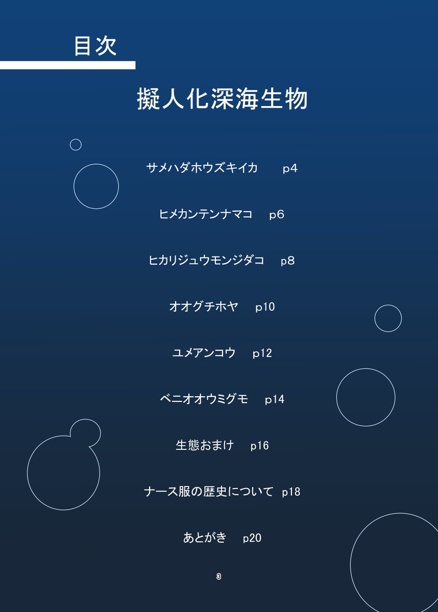 COMITIA152新刊の詳細になります

深海生物の生態的特徴などの詳細
擬人化ポイント
キャラ設定
ナース服の歴史について

などになります
擬人化したキャラは6体になっています
#擬人化 #深海病棟 