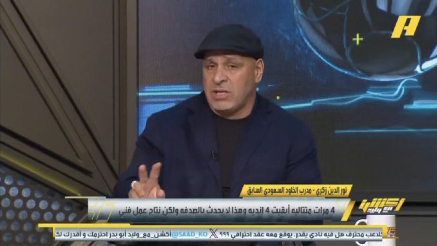 يبدو أننا أمام حالة تحتاج إلى كثير من الكلام ، وقليل من الصمت فهاهو بن زكري يتم إحضاره للتقليل من الأهلي ،  ومنجزه الوطني ، ولا بأس عليك يازكريفتش فطالما الأهلي معني بكلامك فقل ، ولا حرج فقد يكون قد طلب منك من كنت معهم قبل الحضور للبرنامج أن تقول ذلك…!
ولكن سؤالي يالحبيب هل لو