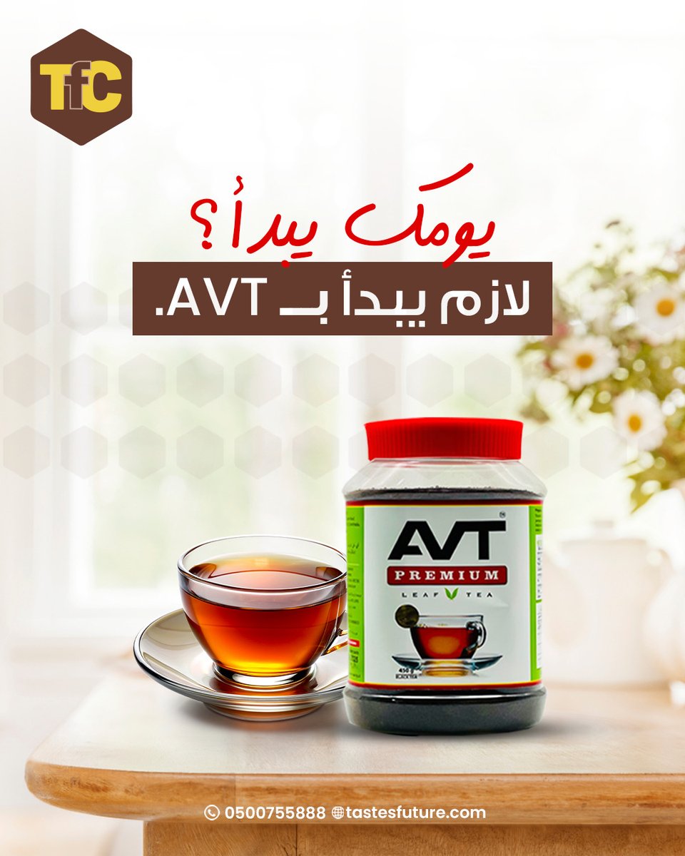 Avttea's tweet photo. كوب شاي = راحة، طاقة، وتركيز
ابدأ صباحك مع نكهتك المفضلة 🌞☕ https://t.co/1vkMjZgWkK