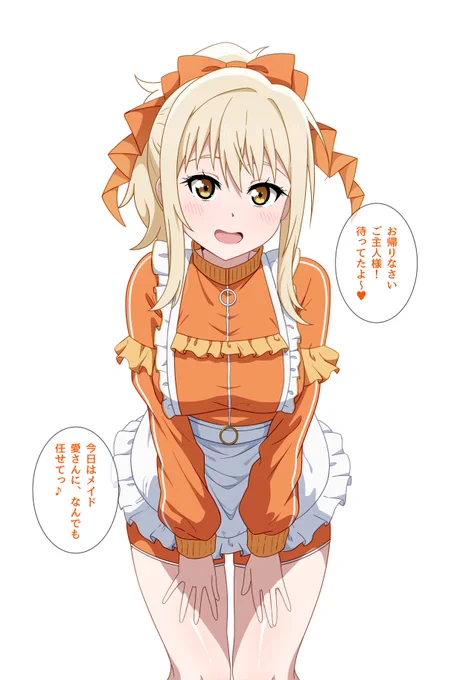 ジャージメイド愛さん🧡

#虹ヶ咲
#宮下愛生誕祭2025
#宮下愛誕生祭2025 