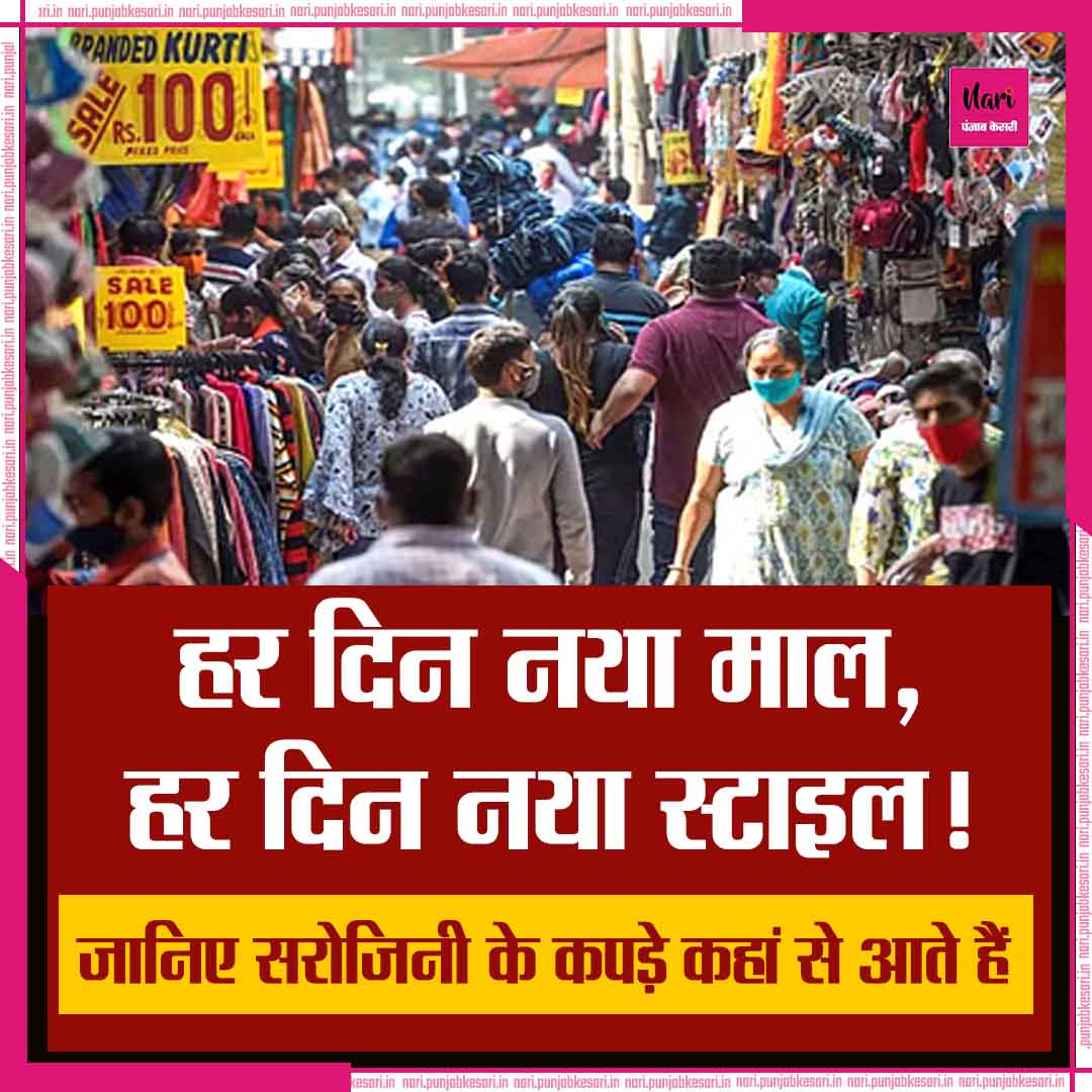 NariKesari's tweet image. सरोजिनी नगर मार्केट में मिलने वाले सस्ते और स्टाइलिश कपड़े असल में सेकंड हैंड होते हैं, जो विदेशों से डोनेशन के जरिए भारत आते हैं। 

#SarojiniNagar #clothesorigin #Secondhandclothes