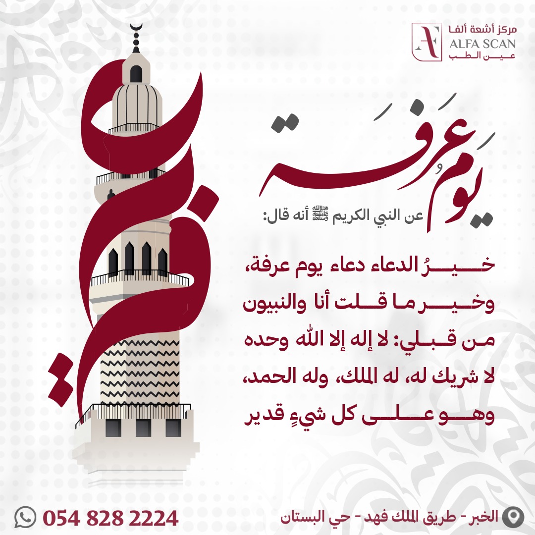 AlfaScan4's tweet photo. عن النبي الكريم ﷺ أنه قال: "خيرُ الدعاء دعاء يوم عرفة، وخير ما قلت أنا والنبيون من قبلي: لا إله إلا الله وحده لا شريك له، له الملك، وله الحمد، وهو على كل شيءٍ قدير"
🩻 مركز أشعة ألفا 🩻
للحجز والاستعلام
📞 0548282224

☎️ 920005735
📍 الخبر - طريق الملك فهد - حي البستان
#أشعة #رنين_مغناطيسي #MRI #أشعة_مقطعية #CTscan #أشعة_سينية #xray #سونار #موجات_فوق_صوتية #ultrasound #صحة #الخبر #الشرقية #استشاريون_سعوديون
#وقفة #وقفة_عرفة #وقفة_عرفات #عيدالاضحي #عيد_الاضحى #عيدكم_مبارك #عيد