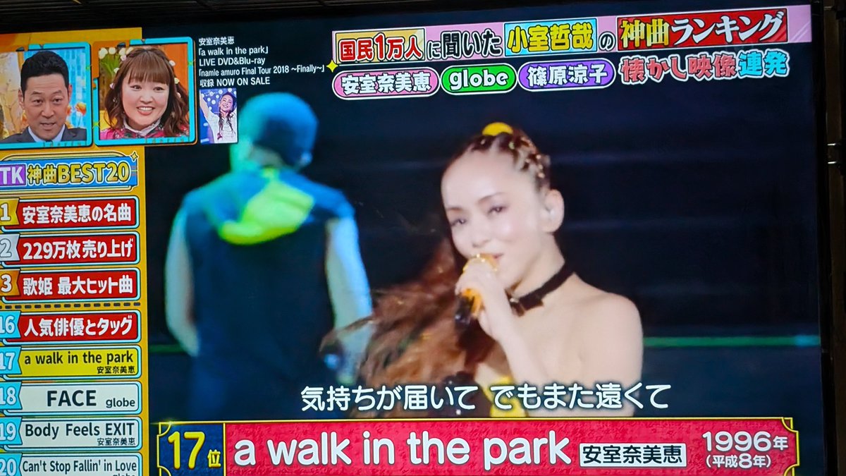この世界は1ダフル 安室ちゃん🥰💕 a walk in the park で17位 #安室