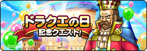 DQWalk's tweet photo. 『ドラクエの日記念クエスト』が開催中！
クエストをクリアすることで『ドラクエの日記念 八竜神王装備ふくぶき補助券』100枚や『おたからマイレージコイン』などのアイテムをゲットできるので、進めてみよう。
https://t.co/nbhB9aeQ22
#DQウォーク #ドラクエウォーク https://t.co/JjUOUaCuJ7
