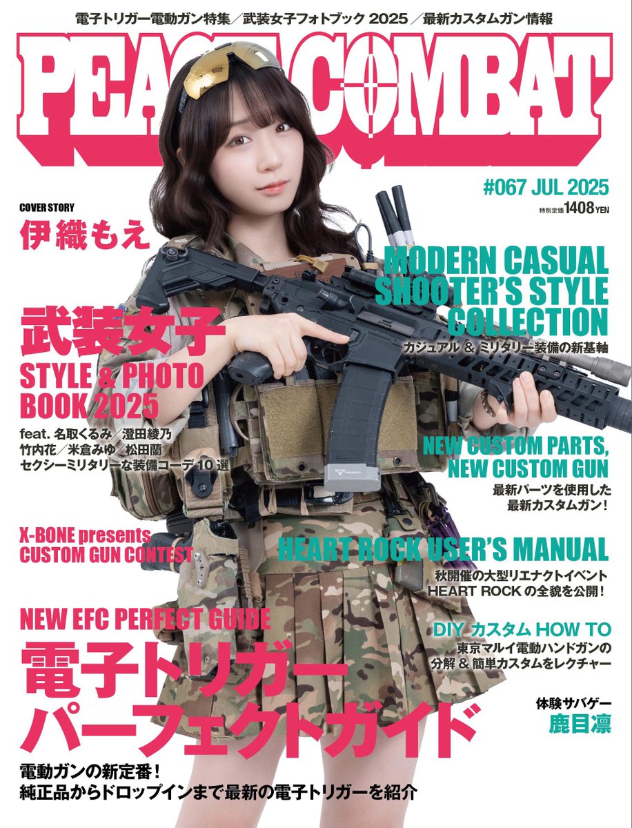 0122Sug's tweet image. PEACECOMBAT (@CombatPeace )VOL.67 発売開始!
・伊織もえさん(@iorimoe_five )表紙&中面
・鹿目凛さん(@peroperorinko01 )体験サバゲ
・6/30発売の武装女子写真集特集
・#PEACECOMBATGAMES Report
撮影して来ました!📸
盛りだくさんです!!👍
是非GETして下さ〜い🥳🥳…