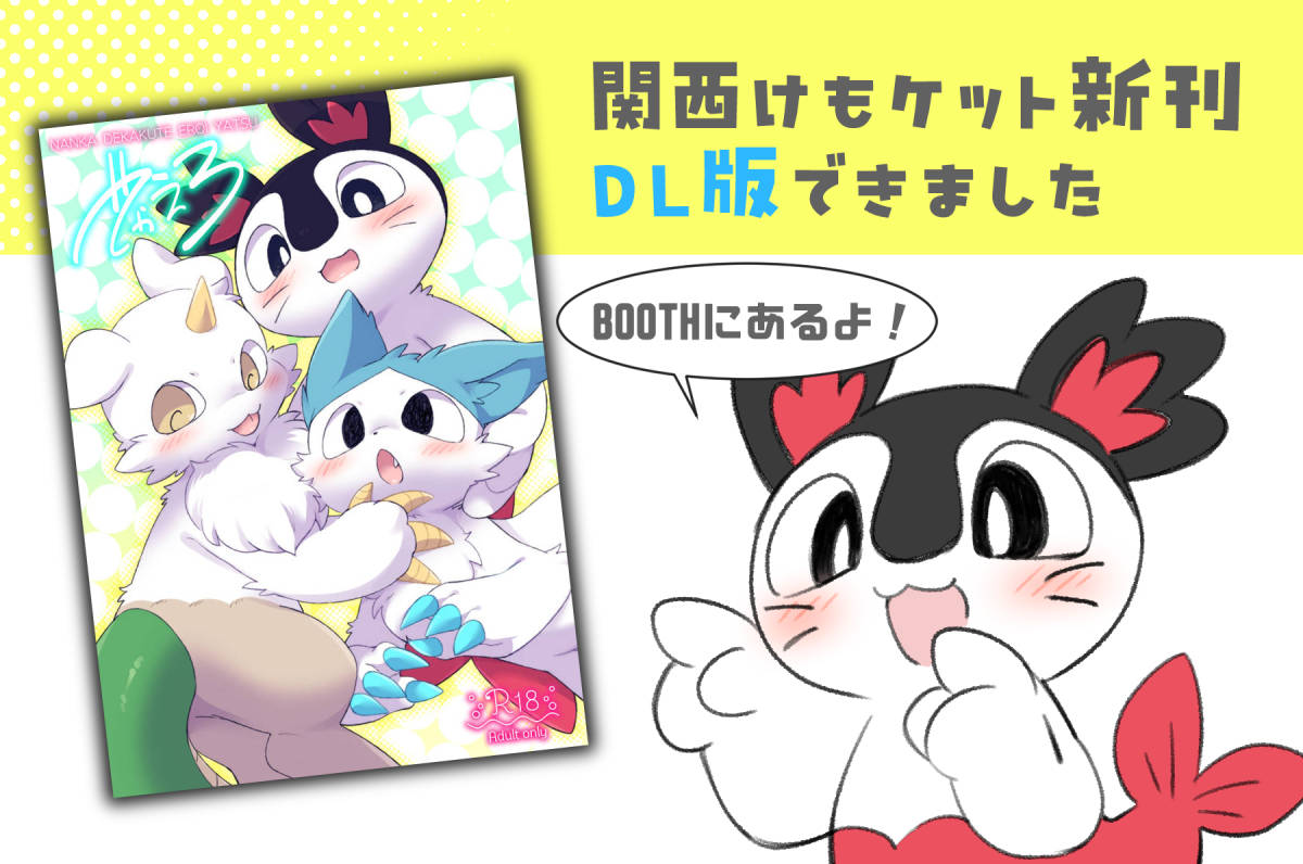 mamedon_26's tweet image. 関けもの新刊のDL版作りました~!
ermame26.booth.pm/items/6981115
※冊子版の書店委託分は無くなりましたが少しだけ9月のけもケ用で残してるので受かれば持っていきます
