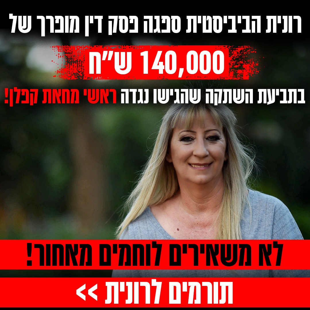 💥 *לא משאירים לוחמים מאחור – עומדים עם רונית!* 💥
רונית, מהקולות הבולטים במאבק הלאומי, קיבלה פסק דין מופרך של 140,000 ש"ח – רק כי העזה לומר את האמת על ראשי מחאת קפלן.

🔴 *היא לא נכנעה – וגם אנחנו לא!*
*הם רוצים להשתיק? אנחנו נתגייס*
🛡 *כל תרומה היא הצהרה: הקול הימני לא יושתק.*