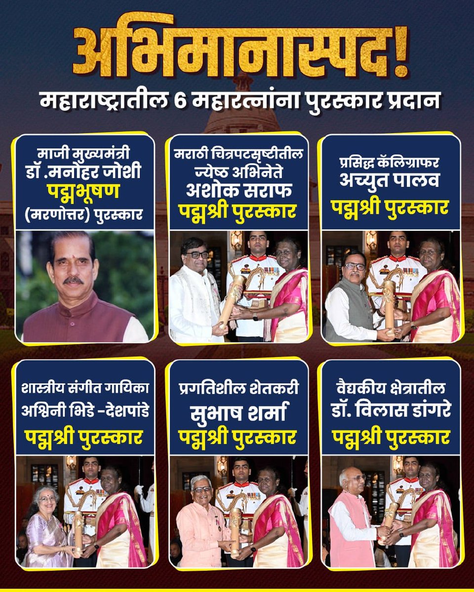 तेजस देशपांडे (Modi ka Pariwar) 🇮🇳 (@t_deshpande) on Twitter photo अभिनंदन, अभिमानस्पद..!
देशासाठी समर्पण असणार्या महाराष्ट्र रत्नांना पद्मश्री, पद्मभूषण प्रदान..
#TeamDevendra
<a href="/Dev_Fadnavis/">Devendra Fadnavis</a> <a href="/BJP4Maharashtra/">भाजपा महाराष्ट्र</a> अभिनंदन, अभिमानस्पद..!
देशासाठी समर्पण असणार्या महाराष्ट्र रत्नांना पद्मश्री, पद्मभूषण प्रदान..
#TeamDevendra
<a href="/Dev_Fadnavis/">Devendra Fadnavis</a> <a href="/BJP4Maharashtra/">भाजपा महाराष्ट्र</a>