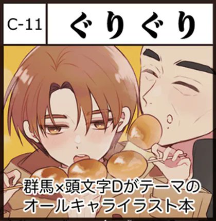 群プラ、C-11でした！
16ページくらいのオールキャライラスト&amp;漫画本の新刊と、涼啓の既刊を持っていきます。
今日か明日にまたサンプルとお品書きあげます🙇‍♀️