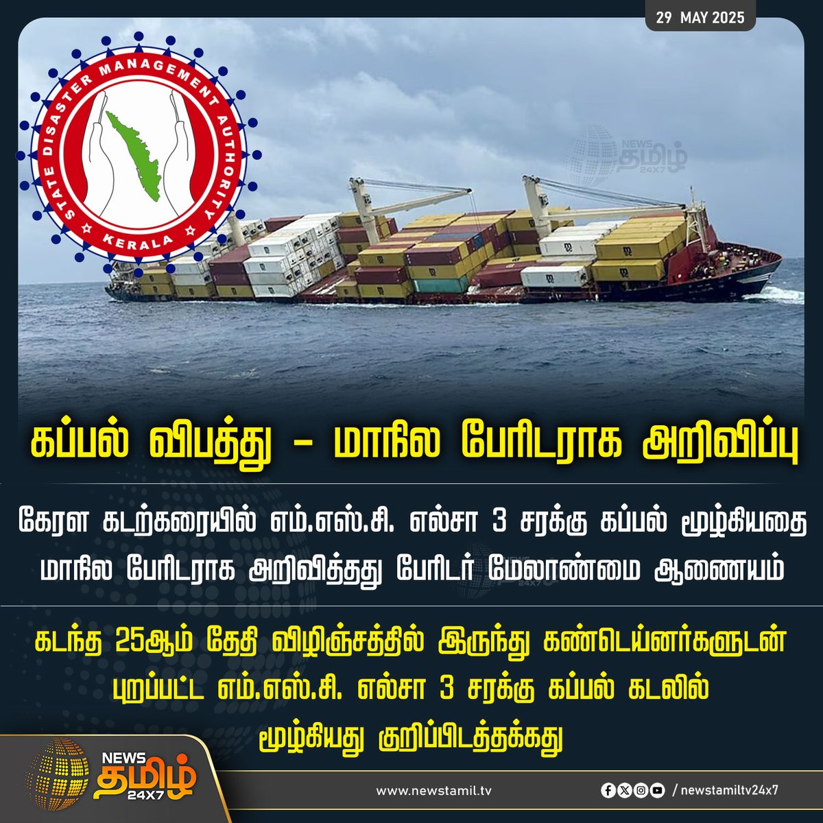 NewsTamilTV24x7's tweet photo. #NewsUpdate | கப்பல் விபத்து - மாநில பேரிடராக அறிவிப்பு

#Kerala #Ship #Elsa3 #Containers #NewsTamil #TamilNews #NewsTamil24x7 https://t.co/mL2gQKa9Ab