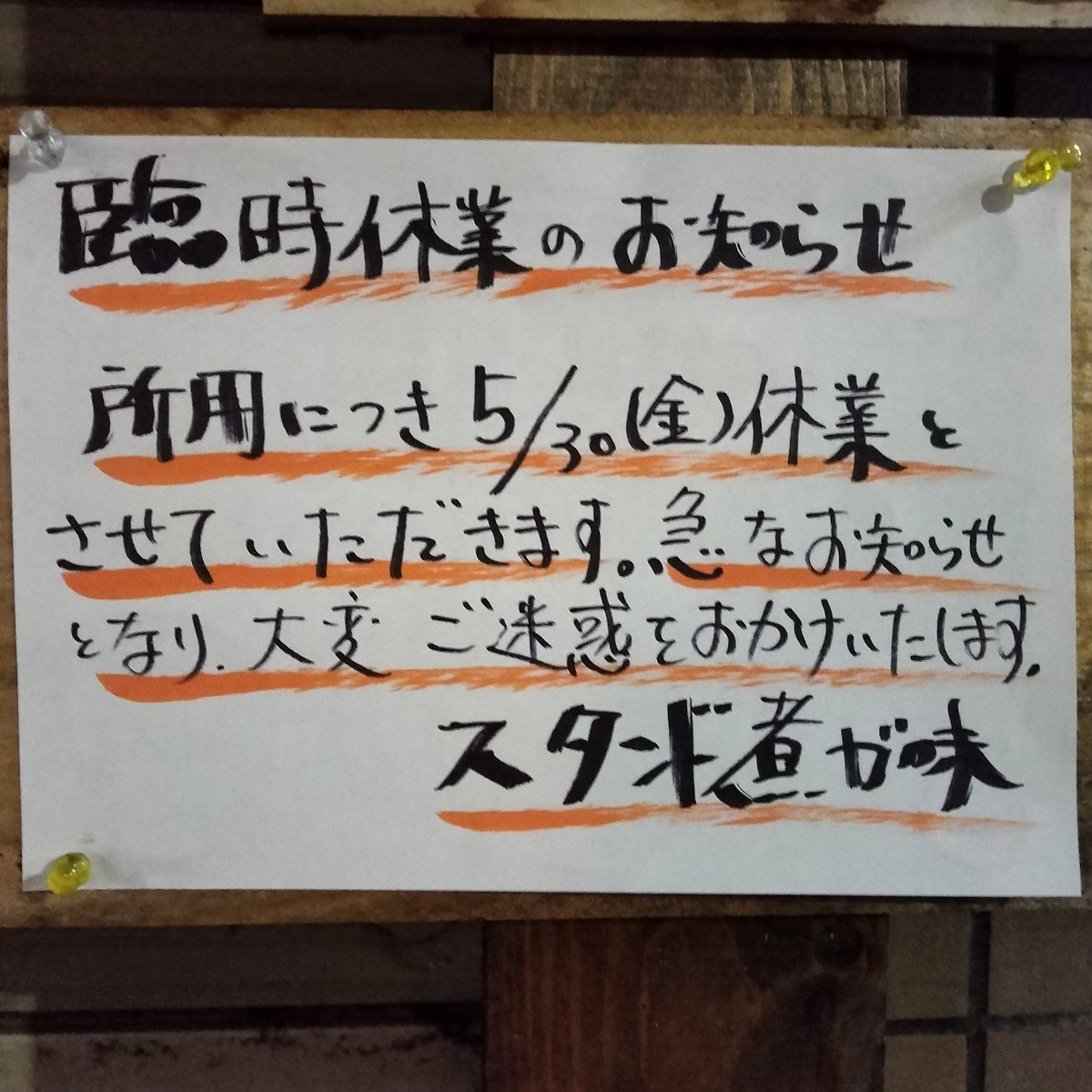 スタンド煮ガ味、臨時休業のお知らせです。

所用につき 5/30 金曜日、休業とさせて頂きます。急なお知らせとなり大変ご迷惑をおかけ致します。

#スタンド煮ガ味 #煮ガ味 #スタンド煮ガ味業務連絡