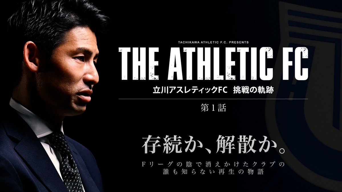 minamoto_akira's tweet photo. 「THE ATHLETIC FC」
第1話

3年前クラブを引き継いだ時のストーリーです。
なぜ私が選手なのに代表をやっているのか。

クラブの命運を引き受けた覚悟を知ってほしい。

ぜひご視聴ください。

https://t.co/gt5vBbiP2y https://t.co/pRaTrUVhqb