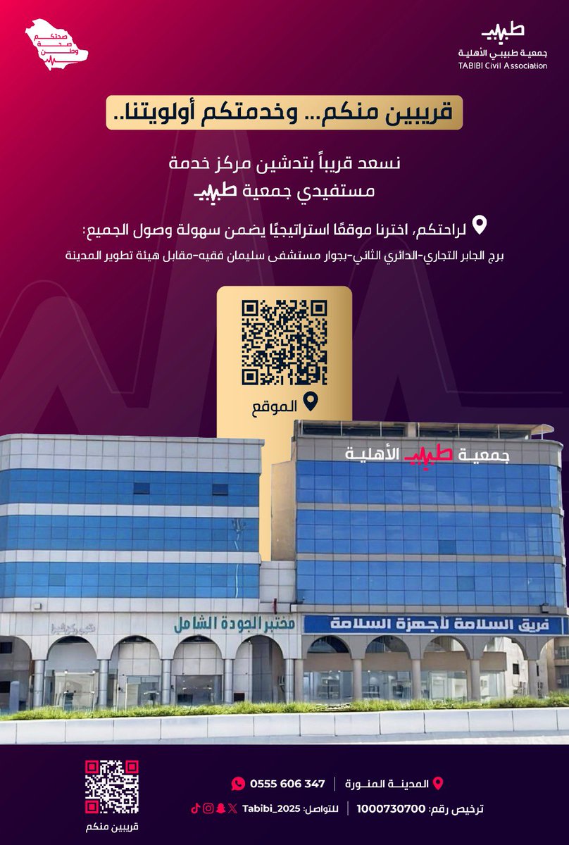 قريبين منكم...وخدمتكم أولويتنا❤️

نسعد #قريبا" بتدشين مركز خدمة مستفيدي جمعية #طبيبي 🏫

📍لراحتكم، اخترنا موقعًا استراتيجيًا يضمن سهولة وصول الجميع:

✔️برج الجابر التجاري-الدائري الثاني-بجوار مستشفى سليمان فقيه-مقابل هيئة تطوير #المدينة  
📍
maps.app.goo.gl/KHT5Nsj9YuXwW6…