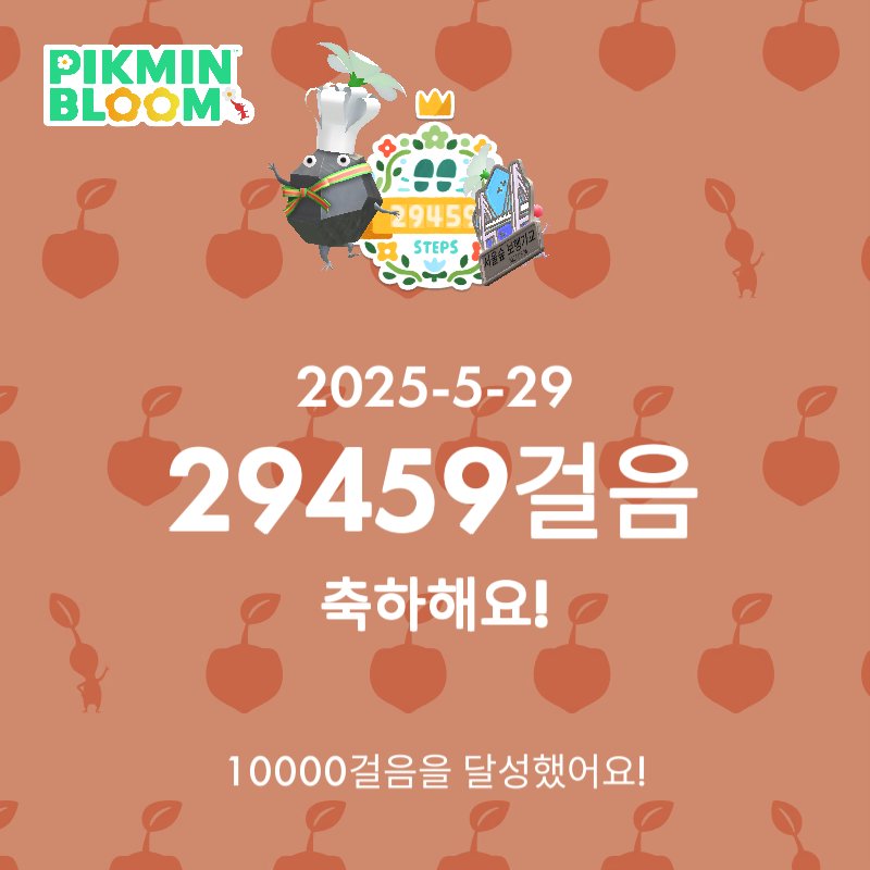 산책하고 러닝하자 죽을때까지 산책하고
#DailyPikminBloom