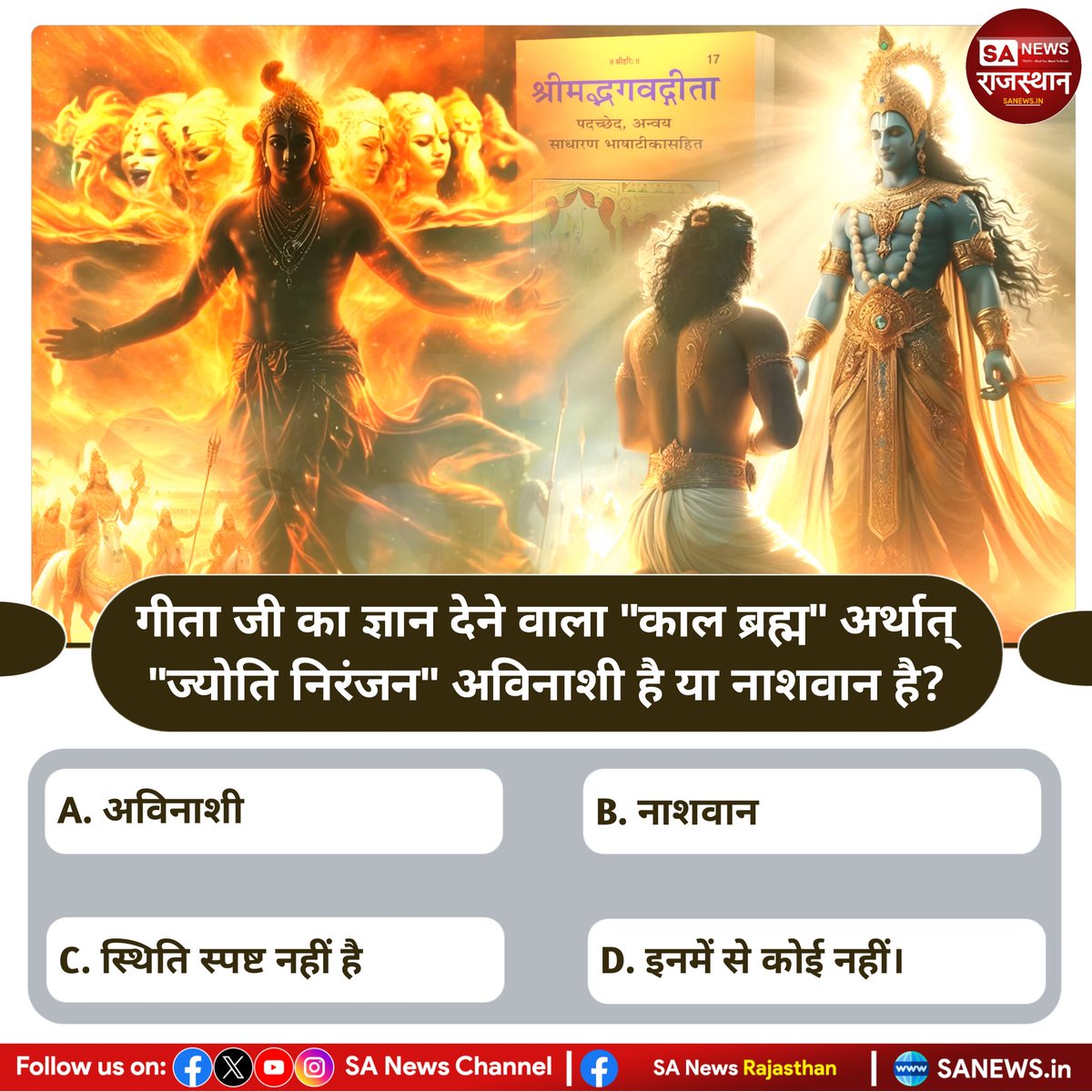 गीता जी का ज्ञान देने वाला "काल ब्रह्म" अर्थात् "ज्योति निरंजन" अविनाशी है या नाशवान है? उत्तर कॉमेंट बॉक्स में बताए
#PollOfTheDay #SantRampalJiMaharaj #SANewsRajasthan #spiritual #KabirisGod #viral
