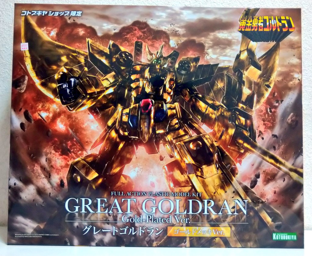 コトブキヤのグレートゴルドラン ゴールドメッキVer.が届いた。 待望の