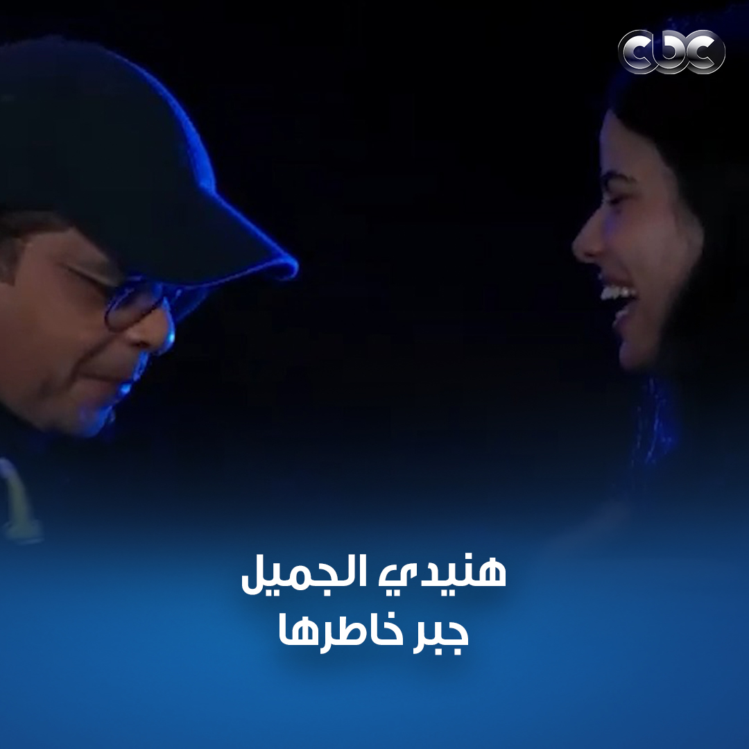 هنيدي الجميل وجبر الخواطر واحدة من جمهوره حكت له عن أمنيتها إنها تمثل معاه فكان ده رد فعله #كامل_العدد هنيدي الجميل وجبر الخواطر واحدة من جمهوره حكت له عن أمنيتها إنها تمثل معاه فكان ده رد فعله #كامل_العدد