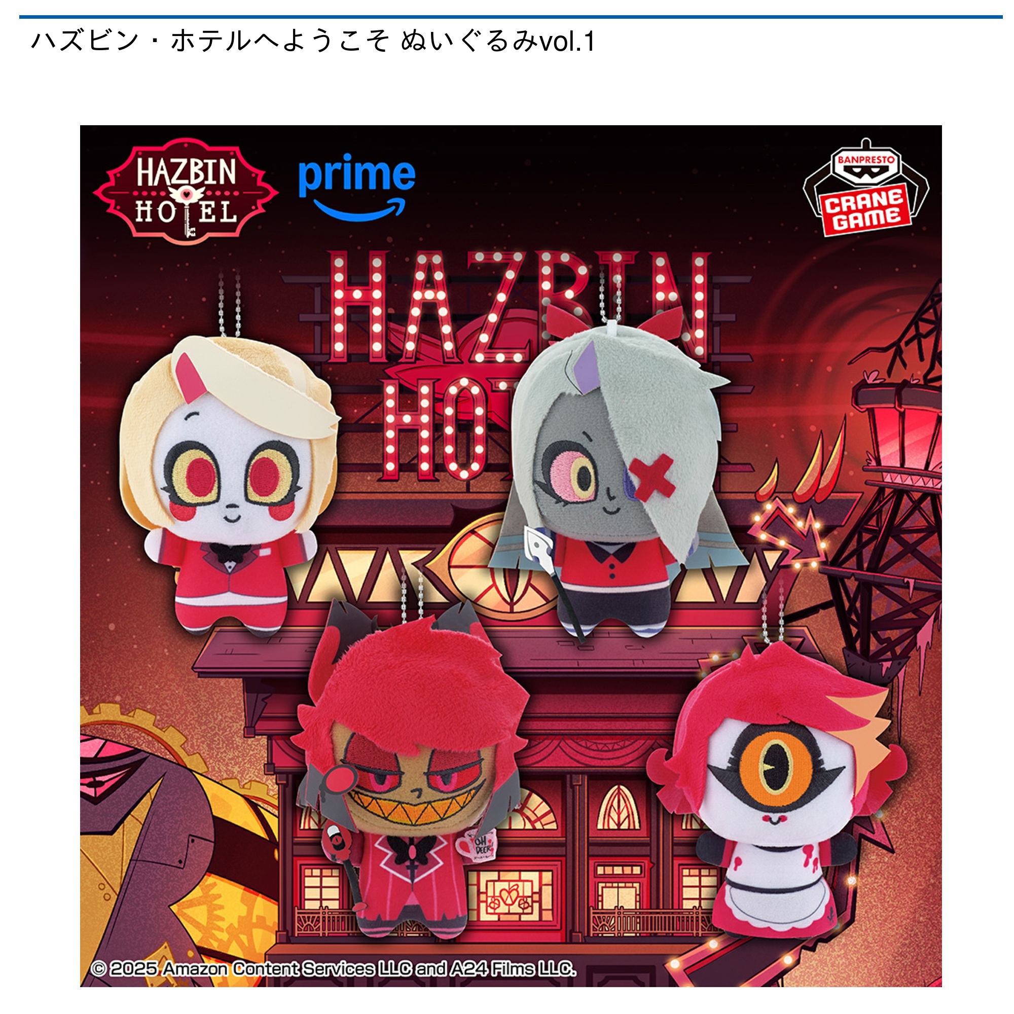 【オンクレ未使用2点】ハズビン・ホテルへようこそ ぬいぐるみ ハズビン・ホテルへようこそ ぬいぐるみ｜商品情報