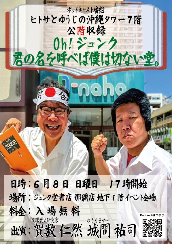 ヒトサとゆうじの沖縄タワー7階🗼Podcast配信中 (@okinawatower7f) on Twitter photo 📢📢📢📢📢📢📢📢📢
📢公開収録のお知らせ📢
📢📢📢📢📢📢📢📢📢
公階収録まであと10日!
・6/8(日)17時〜
・ジュンク堂書店那覇店地下地下1階
・観覧無料
テーマ「本」でメッセージ募集中
・好きな本、作家
・本屋の話
✉️098okinawa@ymail.ne.jp
DMでも大丈夫です!
#沖縄タワー7階🗼 📢📢📢📢📢📢📢📢📢
📢公開収録のお知らせ📢
📢📢📢📢📢📢📢📢📢
公階収録まであと10日!
・6/8(日)17時〜
・ジュンク堂書店那覇店地下地下1階
・観覧無料
テーマ「本」でメッセージ募集中
・好きな本、作家
・本屋の話
✉️098okinawa@ymail.ne.jp
DMでも大丈夫です!
#沖縄タワー7階🗼