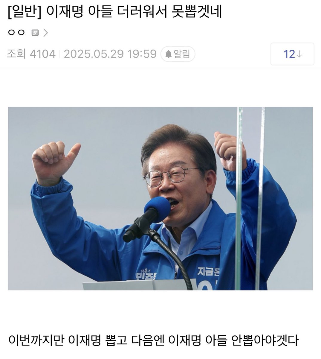 이재명 아들 드립 언제 안웃을수잇는거임ㅅㅂ