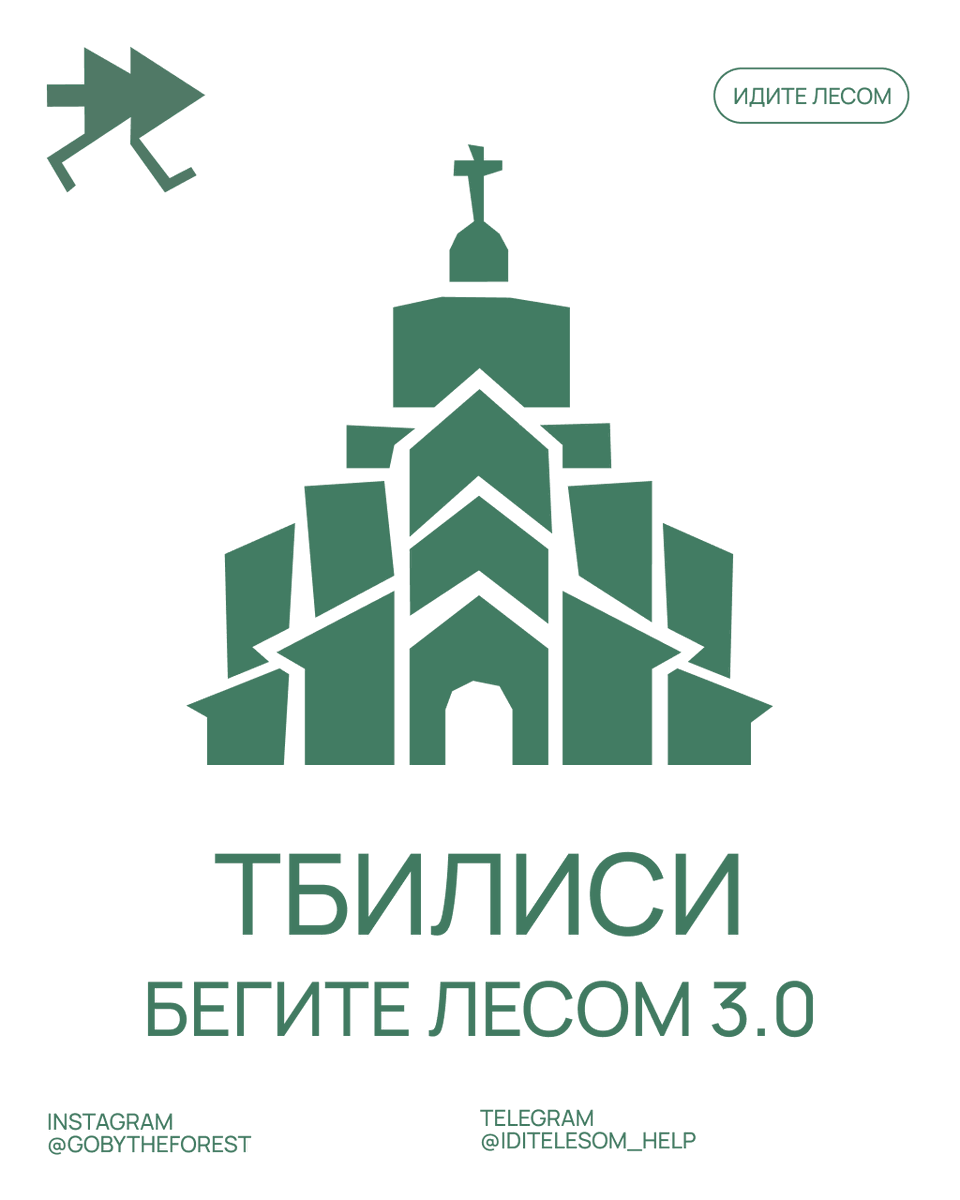 Бегите лесом 3.0: Тбилиси

После забега — турнир по бир-понгу! На месте будет организована зона для хранения вещей и возможность переодеться.

Заполните анкету, оплатите слот (20 €), и получите детали забега. Все средства пойдут на работу «Идите лесом».
begitelesom2.online/?v=3