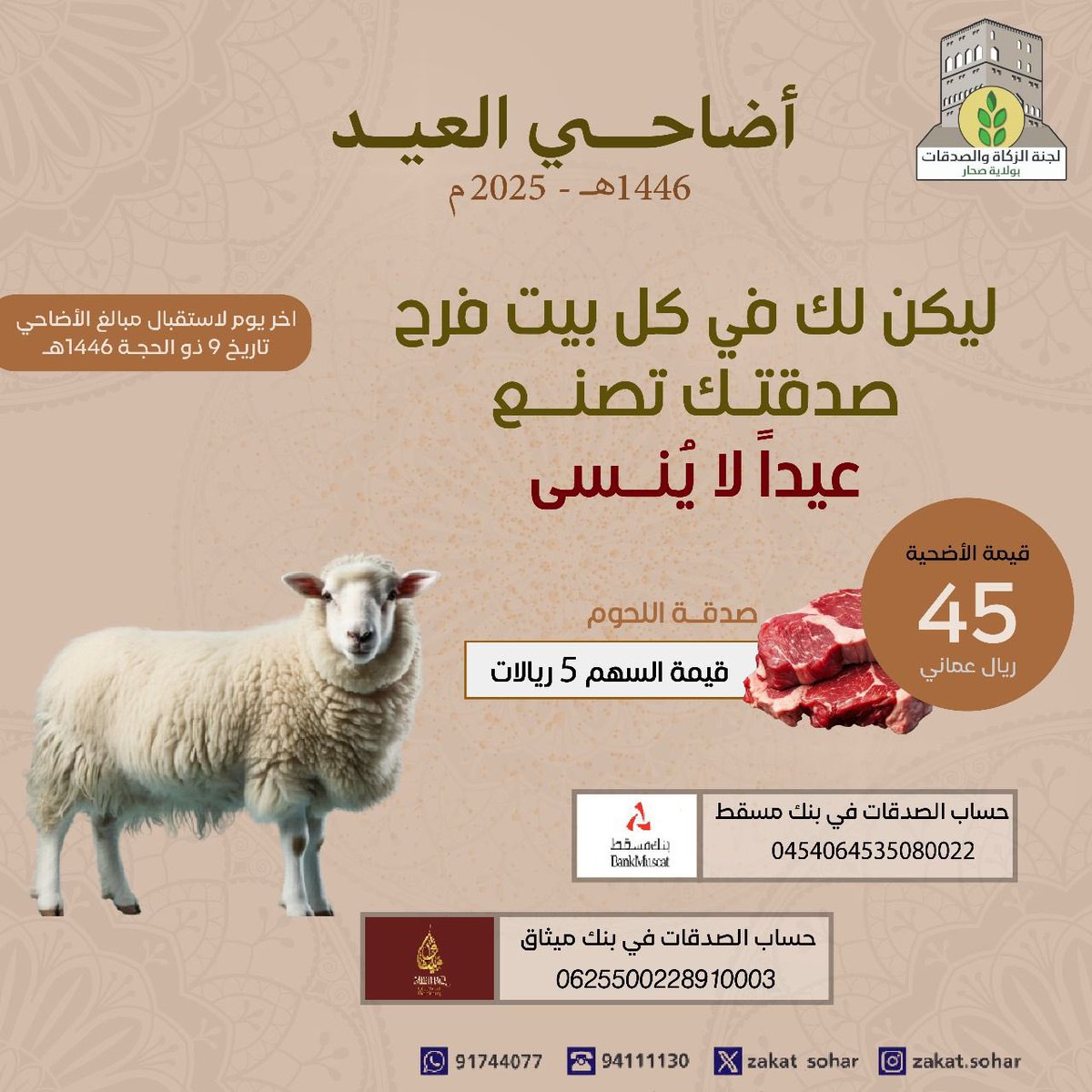 اغتنم أعظم أيام السنة وتبرع بسهم في لحوم الأضاحي✨ بسعر 5 ريال فقط! فرصتك عظيمة وأجرك مضاعف بإذن الله.

💳 *حسابات بنك مسقط وبنك ميثاق الصدقات:*
- حساب الصدقات بنك مسقط:
*0454064535080022*
- حساب الصدقات بنك ميثاق:
*0625500228910003*