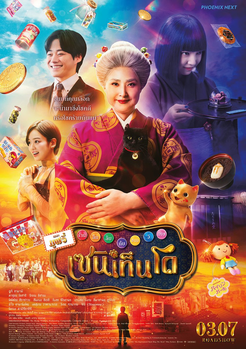ยินดีต้อนรับสู่ “ร้านเซนิเท็นโด” !
ความปรารถนาของคุณลูกค้าคือสิ่งใดหรือเจ้าคะ
เบนิโกะผู้นี้จะจัดหาขนมที่เหมาะกับคุณลูกค้าให้เองเจ้าค่ะ!

ร้านลึกลับกับขนมวิเศษ เซนิเท็นโด เดอะมูฟวี่
3 กรกฎาคมนี้ ในโรงภาพยนตร์

#phoenixnext #เซนิเท็นโด #zenitendo #zenitendoTheMovie #ร้านลึกลับกับขนมวิเศษ