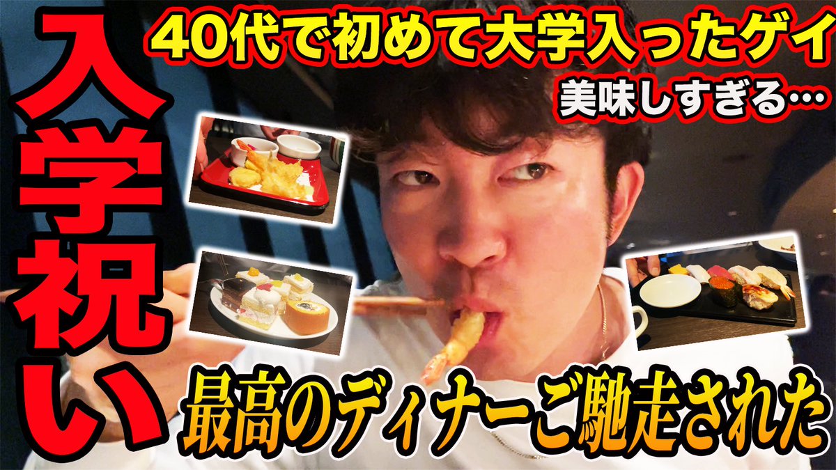 見てください！！！

【大学入学】40代で初めて大学に入ったゲイバーママに入学祝いで"ホテルディナー"ご馳走してみた結果。
youtu.be/oWIyZFJNOp0
