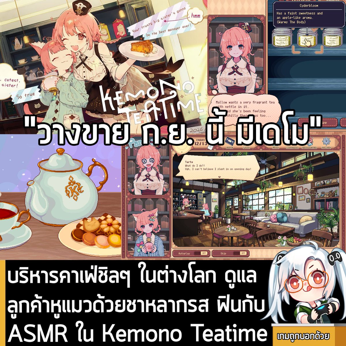 [Demo] บริหารคาเฟ่ชิลๆ ในต่างโลก ดูแลลูกค้าหูแมวด้วยชาหลากรส ฟินกับ ASMR ใน Kemono Teatime
.
Studio Lalala ประกาศว่า Kemono Teatime เกมที่ผสมผสานระหว่าง ตัวละครหูแมวสุดน่ารัก การบริหารคาเฟ่ชิลๆ และเสียง ASMR สุดฟิน จะวางจำหน่ายบน Steam และ Switch ในเดือน ก.ย. นี้ 
.