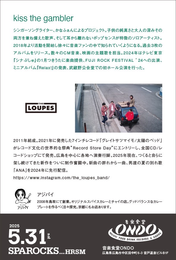 あさって5/31(土)@音楽食堂ONDOにて開催のSPAROCKS！
 kiss the gamblerさんと鳥取の最高カレー屋さんアジパイを招待された間違いなしイベント🕺我々もサポートドラマーのリン君とバンド出演🔥ぜひきてね！

出演
kiss the gambler
LOUPES
DJ MIMU

開演19:00
代金￥3000+1オーダー/学生￥1000要学生証
